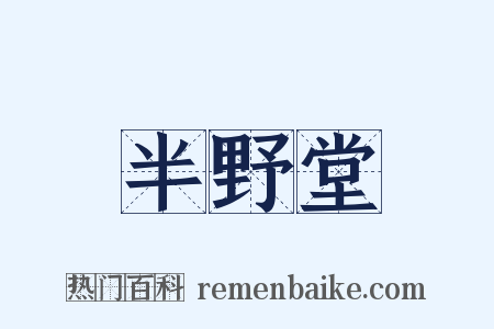 半野堂是什么意思的图片